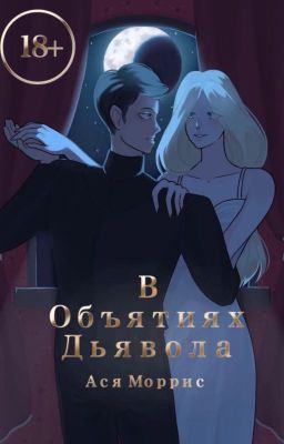 В объятиях дьявола