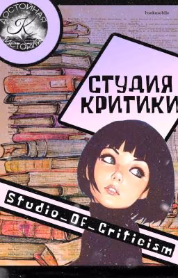 Студия критики | Закрыто до лучших времён