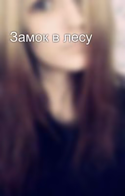 Замок в лесу