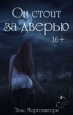 Он стоит за дверью