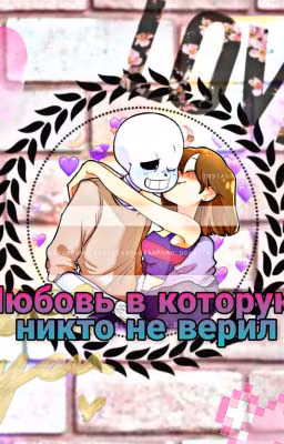 Любовь в которую никто не верил