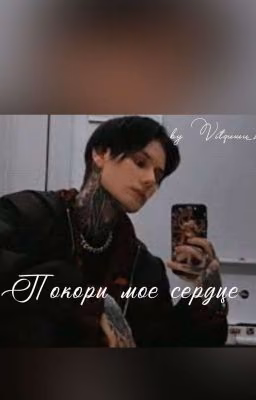Покори мое сердце