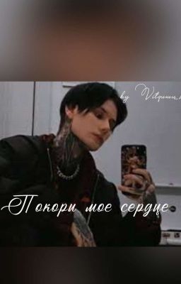Покори мое сердце