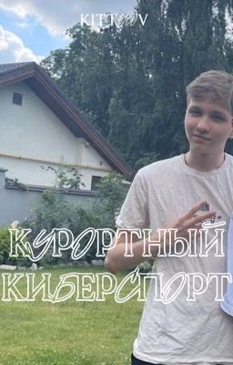 Курортный киберспорт/mONESY