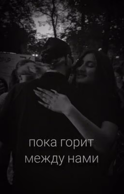 Пока горит между нами | Егор Крид | Амина Тендерлибае