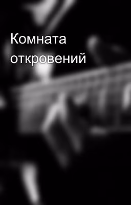 Комната откровений