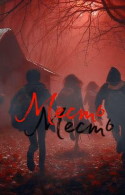Книга „Месть"