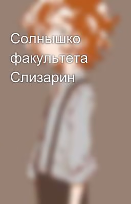 Солнышко факультета Слизарин