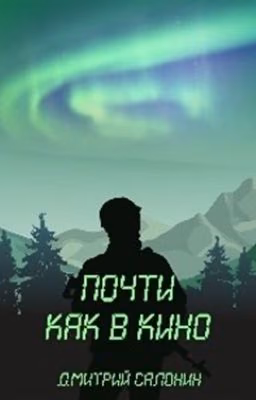 "Почти как в кино"