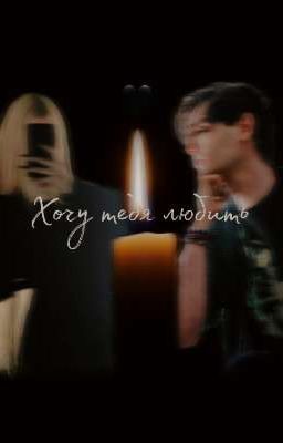 Хочу тебя любить || Александр Шепс