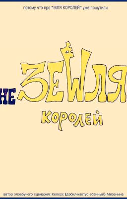 Реакции Не_Земли Королей на Т/И  [Временно Заморожен]