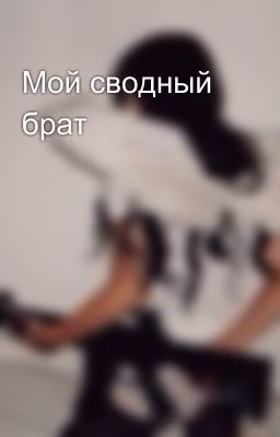 Мой сводный брат