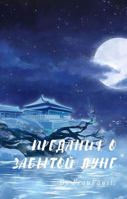 Предания о забытой Луне