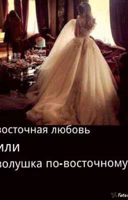 восточная любовь, или золушка по-восточному
