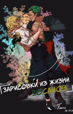 Зарисовки из жизни ЗоСанов