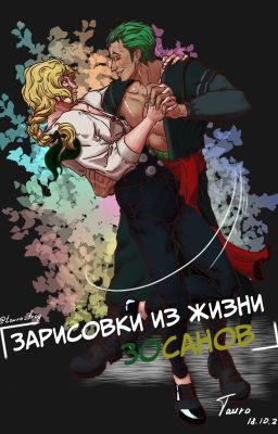 Зарисовки из жизни ЗоСанов