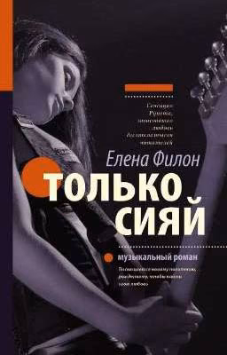 только сияй
