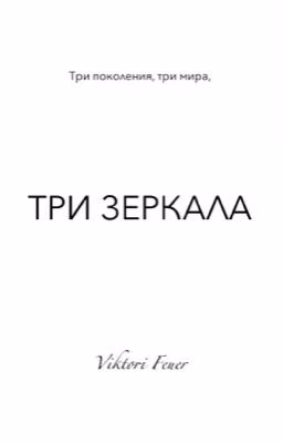 ТРИ ЗЕРКАЛА