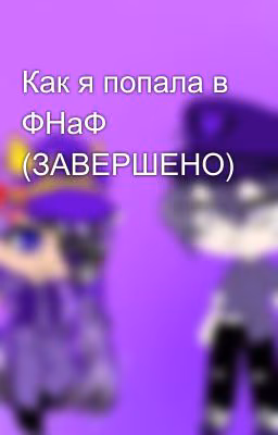 Как я попала в ФНаФ (ЗАВЕРШЕНО)
