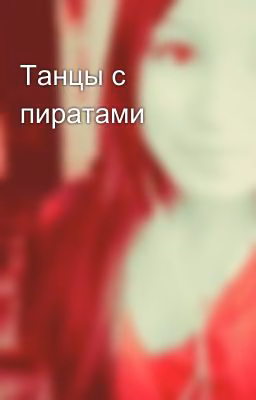 Танцы с пиратами