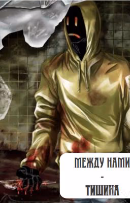 Между нами - тишина