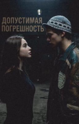 Допустимая Погрешность