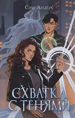 Хранители. Схватка с тенями