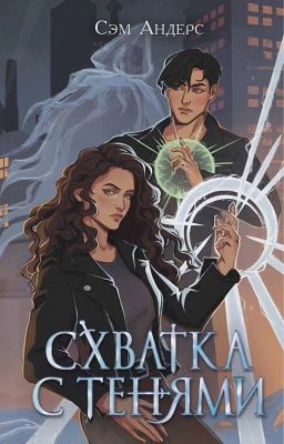 Хранители. Схватка с тенями