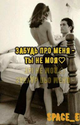 Забудь про меня- ты не моя♡