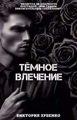 Тёмное влечение | 18+
