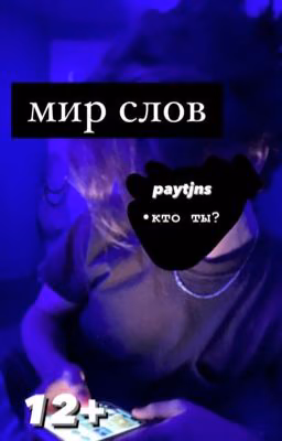 мир слов