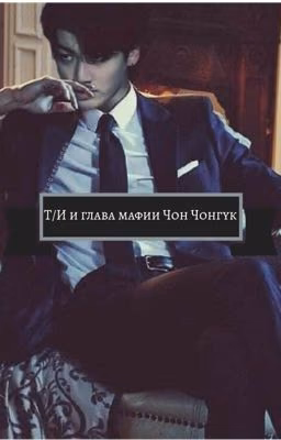 Т/И и глава мафии Чон Чонгук 