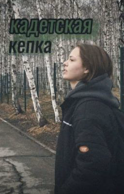 кадетская кепка