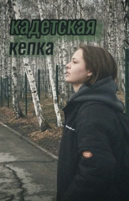 кадетская кепка