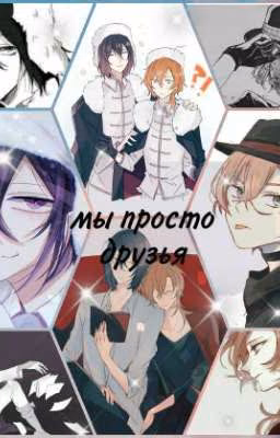мы просто друзья