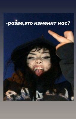 -разве,это изменит нас?