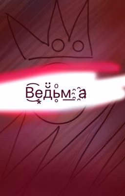 Ведьма