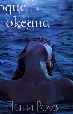 Сердце океана