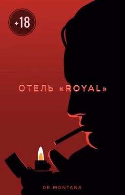 Конкурс: Отель «Royal». Добро пожаловать.