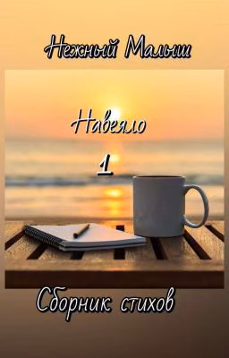 Навеяло