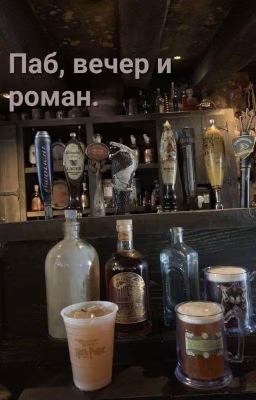 Паб, вечер и роман.