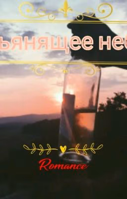 Пьянящее небо