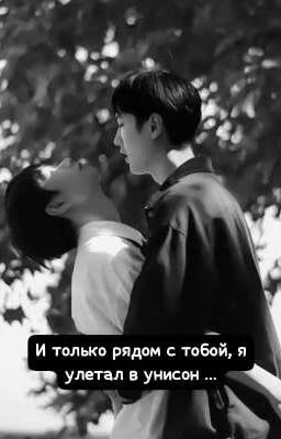 И только рядом с тобой, я улетал в унисон ... 