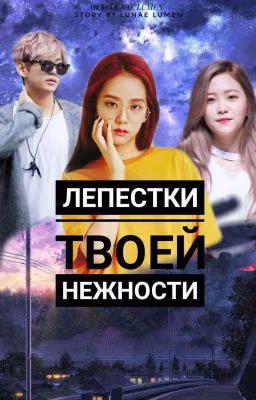 Лепестки твоей нежности! / Petals your tenderness!