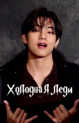 Холодная Леди