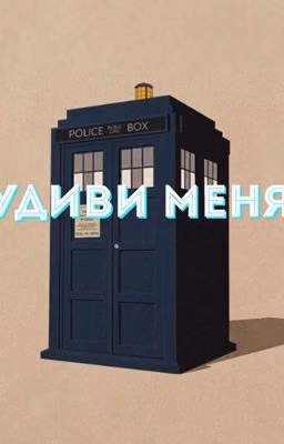 Удиви меня!