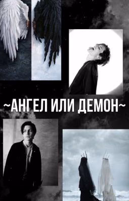 ~Ангел или Демон~