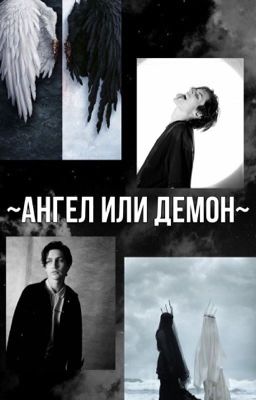 ~Ангел или Демон~
