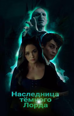 Наследница темного лорда