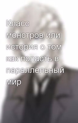 Класс монстров или история о том как попасть в параллельный мир